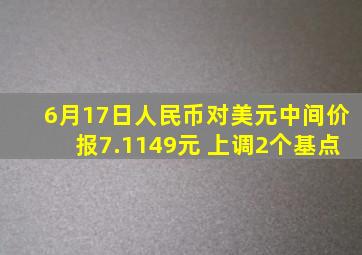 6月17日人民币对美元中间价报7.1149元 上调2个基点